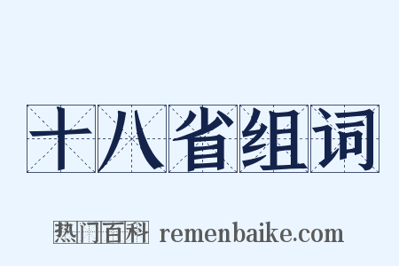 十八省组词是什么意思的图片